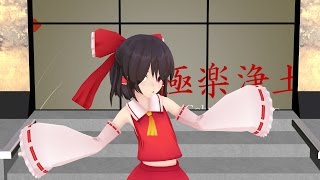 【東方×Vocaloid MMD】極楽浄土-Gokuraku Jodo-【霊夢&IA】