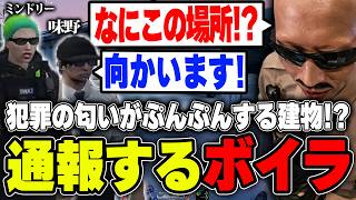 【#ストグラ】怪しい場所をみつけ通報したらとんでもない事になったボイラ【ボイラ/ストグラ切り抜き】