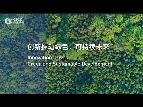 Innovation drives green and sustainable development | 创新推动绿色、可持续未来
