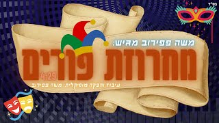 משה פפירוב - מחרוזת פורים | Moshe Papirov - Purim rosary