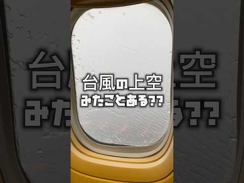 #台風 #台風の目 #東京上空　#空 #そら
