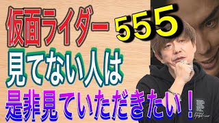【FF14切り抜き】仮面ライダー555（ファイズ）見ていない人は是非みてほしい！【吉田直樹】