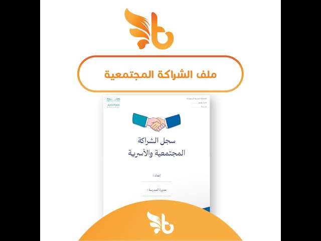 ملف الشراكة المجتمعية و الأسرية