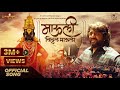 OFFICIAL MAULI VITTHAL MAULI ADARSH SHINDE I SHANTANU POLE I NILESH KATKE