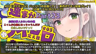 【Noel Ch. 白銀ノエル】「かわいいコアラポケモンが進化しない…」 part23