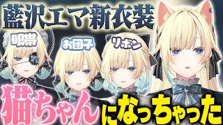 エマたそのスカートの中でキャンプしようとするKamitoと猫汰つなw、新衣装で猫ちゃんになっちゃった藍沢エマ【ぶいすぽっ！/藍沢エマ】