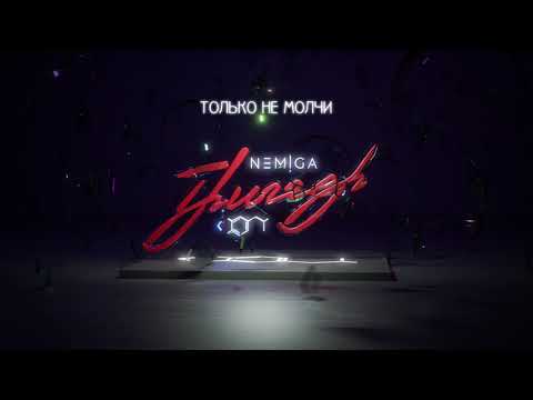 Video thumbnail for Только не молчи (Just Don’t be Silent)