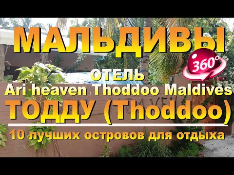 Мальдивы Тодду отель Ari heaven Thoddoo Maldives Видео 360. 10 лучших островов для отдыха. Maldives