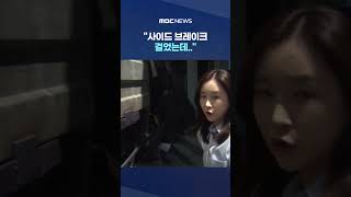 "사이드 브레이크 걸었는데.." 화물차 폭격에 '아수라장' #Shorts (MBC뉴스)