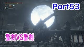 【ルドウイークの聖剣】Bloodborne【実況Part53】