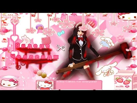 | Яндере Челлендж |  / ХСС\ • 1 часть•