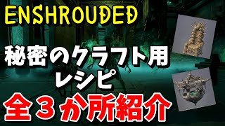 【ENSHROUDED エンシュラウデッド 攻略】「HOLLOW HALLS - 虚ろの広間」アップデート 各ダンジョンに隠された「秘密のクラフト用レシピ」の場所を紹介します【日本語】