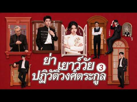 🇹🇭ย่าเยาว์วัยปฏิวัติวงศ์ตระกูล 3（ฉบับพากย์ ）#drama