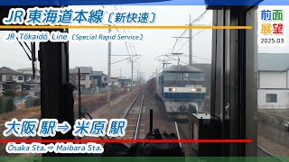 Download the video "【前面展望】JR東海道本線　大阪駅⇒米原駅〔新快速〕2025 03　＃1178"
