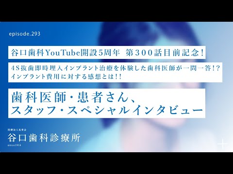 第293話 歯科医師が一問一答❓４S抜歯即時埋入インプラントを体験-スペシャル・インタビュー❗️谷口歯科YouTubeチャンネル開設５周年-第300話目前