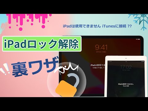iPadは使用できません iTunesに接続」と表示された原因と対処法