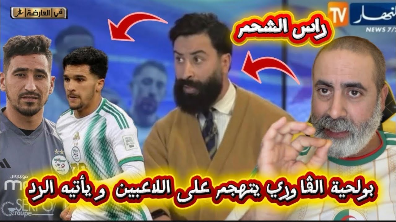 بولحية الڤاوري يتهجم على اللاعبين الجزائريين و يأتيه الرد الصاعق 💥
