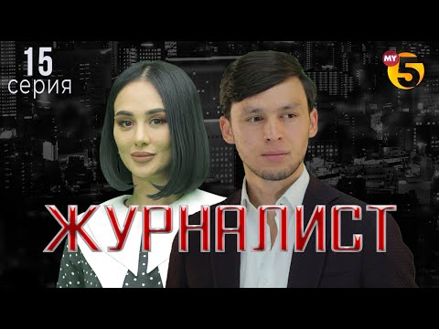 "Журналист" cериал (15 серия)