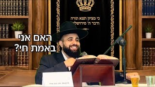 לחיות ולא רק להתקיים| הרב אסף אמרבי שליט״א 