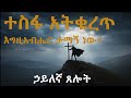 አሁን ማቆም አትችልም እግዚአብሔር ካንተ ጋር ያለውን ጉዳይ �