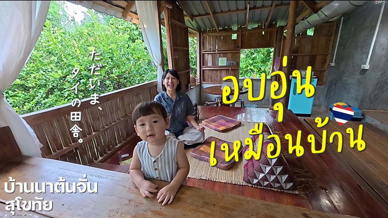 田舎に泊まろう。家族で癒される古民家ホームステイ｜タイ・スコータイ県