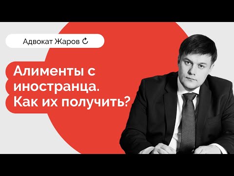 Алименты с иностранца. Как их получить?