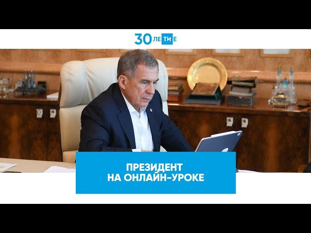 Президент на онлайн-уроке