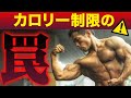 カロリー制限をしているのに痩せない!?ダイエットの落とし穴とは
