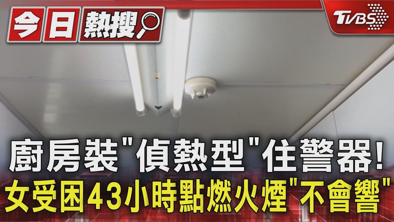 廚房裝「偵熱型」住警器!女受困43小時點燃火煙「不會響」