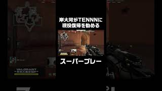 岸大河がTENNNに現役復帰を勧めさせるほどのスーパープレー｜DAY1 MATCH1 MAP2