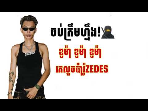 Duma Duma -ZEDES ចប់ត្រឹមហ្នឹង!🥷-Zedes(ឌូម៉ា ឌូម៉ា ឌូម៉ា)មានគេលួចប៉ារ៉ូបងZedes ទៅច្រៀង/កំពុងល្បី