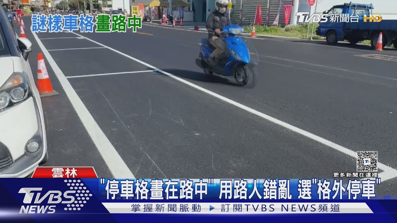 停車格竟畫在馬路中央?民眾嚇傻不敢停 背後原因曝光