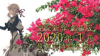 「ヴァイオレット・エヴァーガーデン」新作は劇場版、2020年1月世界同時期公開 mqdefault - 「ヴァイオレット・エヴァーガーデン」新作は劇場版、2020年1月世界同時期公開