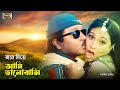 Jan Diye Ami Bhalobashi জান দিয়ে আমি ভালোবাসি Rubel Popy Ondh