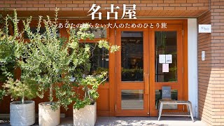 【名古屋ひとり旅】朝の神社と人気カフェを巡る。心をととのえる、名古屋・常滑の二日間