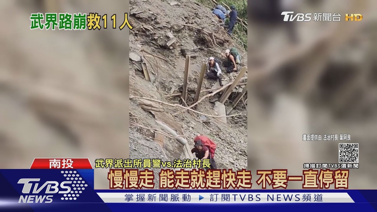 武界林道崩塌 11名登山客受困「超崩潰」猛警神救援