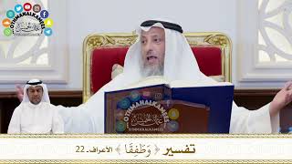 186 - تفسير ( وطفقا ) - عثمان الخميس