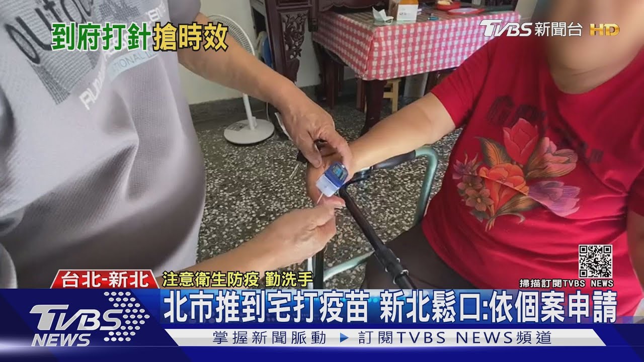 北市推到宅打疫苗 新北鬆口:依個案申請