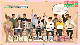 Download lagu ENG|세븐틴 최애 '김치 볶음밥' 메뉴 통일 성공! (팀워크 최고b) 아이돌룸(idolroom) Ep.36 | JTBC 190221 방송 mp3 Download lagu ENG|세븐틴 최애 '김치 볶음밥' 메뉴 통일 성공! (팀워크 최고b) 아이돌룸(idolroom) Ep.36 | JTBC 190221 방송 mp3