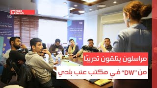 دمشق.. مراسلون يتلقون تدريبًا من "DW" في مكتب عنب بلدي