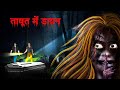 ताबूत में डायन | Witch in the Coffin | Terrible Horror Story | Dreamlight Hindi