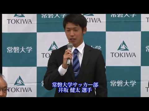人間コミュニケーション学科 常磐大学サッカー部 井坂 健太 選手 2017年JFA・Jリーグ特別指定選手承認についての記者会見
