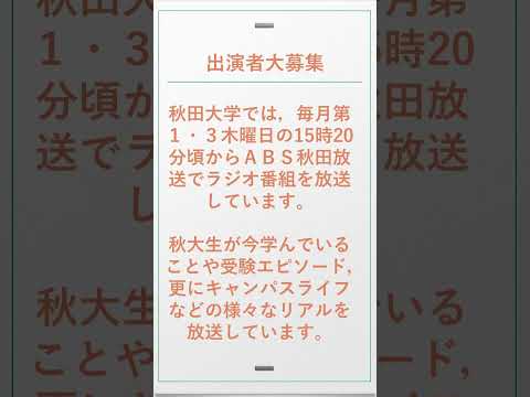 秋田大学ラジオレポート出演者募集について