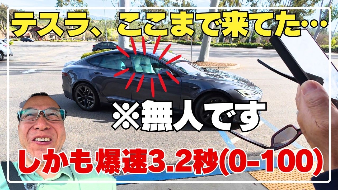 【衝撃】テスラモデルSに乗ったら未来すぎた…0-100km/h 3.2秒＆自動運転体験