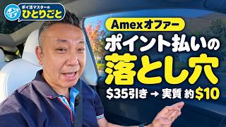 2026.10.11｜ポイント払いの落とし穴｜Amexの「$35引き」が実質約$10だった話