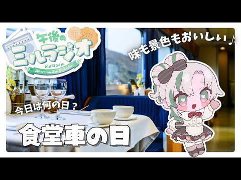 【#雑談 】5/25 午後のミルラジオ:食堂車の日【 #vtuber #ラジオ体操 】
