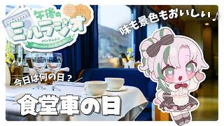 【#雑談 】5/25 午後のミルラジオ：食堂車の日【  #vtuber  #ラジオ体操 】