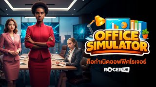 🔴 LIVE | Office Simulator | ชีวิตจริงเครียดไม่พอ มาเครียดในเกมอีก 😩💼