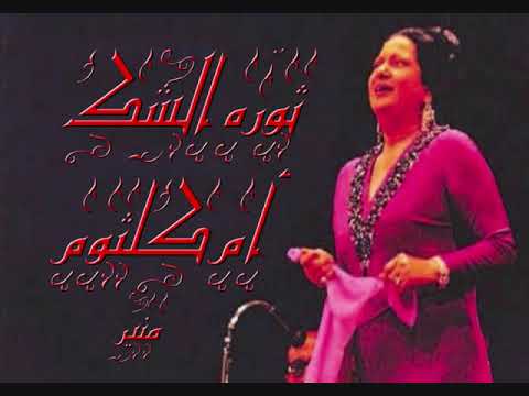 استمتعوا مع بيلبورد عربية بخمسة قصائد خالدة لأم كلثوم، من "ثورة الشك" إلى "هذه ليلتي"، حيث يمتزج شعر العرب بفن الطرب الأصيل الذي تجاوز الزمان والمكان.. اقرأوا المقال الكامل واكتشفوا الحكايات وراء كل أغنية على موقعنا الآن! #أم_كلثوم 