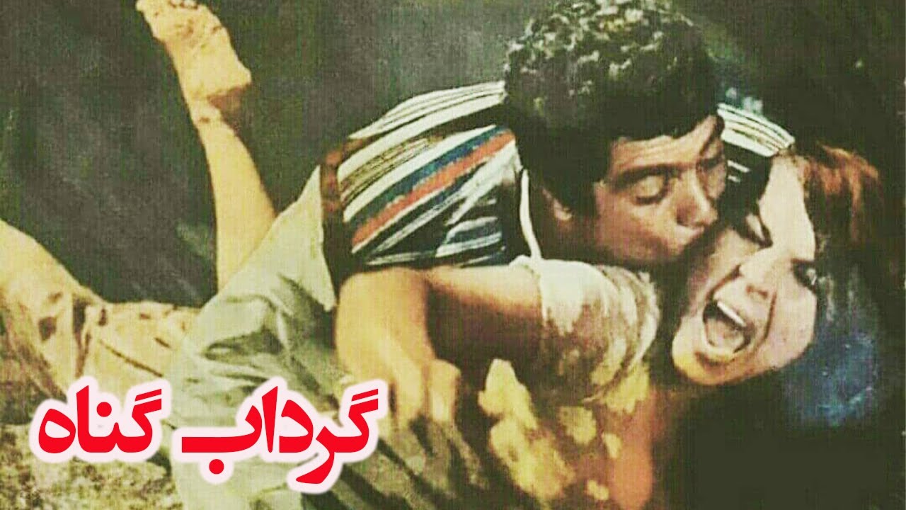 گرداب گناه بدون سانسور و بدون حذفیات - با بازی پوری بنایی و بهروز وثوقی